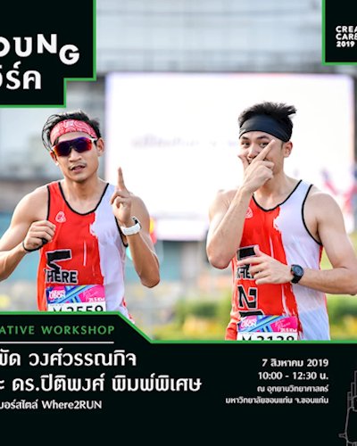 Creative workshop : ยูทูปเบอร์สไตล์ Where2RUN Zipevent