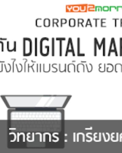 รู้ทัน Digital Marketing .... ใช้ยังไง ให้แบรนด์ดัง ยอดโต Zipevent