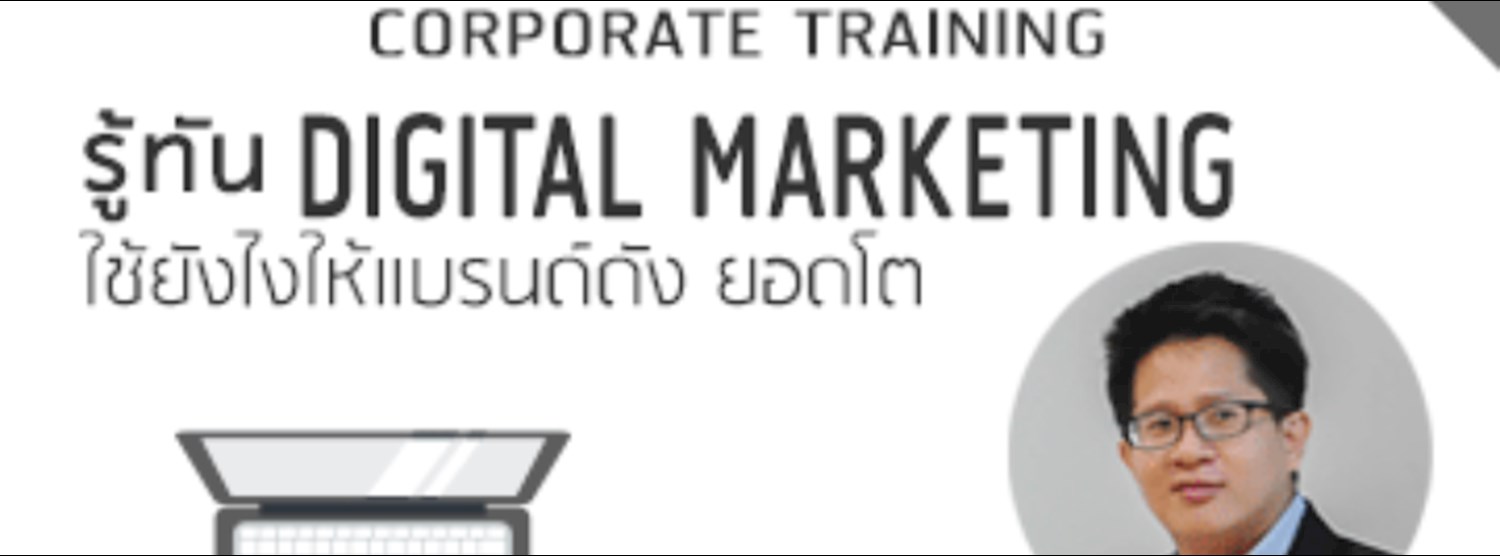 รู้ทัน Digital Marketing .... ใช้ยังไง ให้แบรนด์ดัง ยอดโต Zipevent