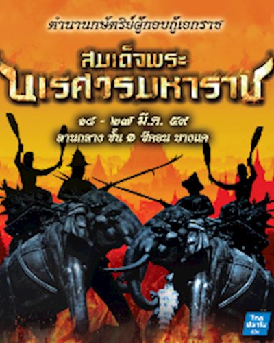 ตำนานกษัตริย์ผู้กอบกู้เอกราช  สมเด็จพระนเรศวรมหาราช Zipevent
