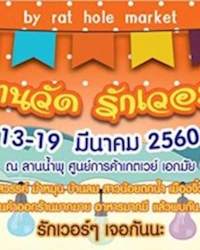 งานวัด รักเว่อร์ Zipevent
