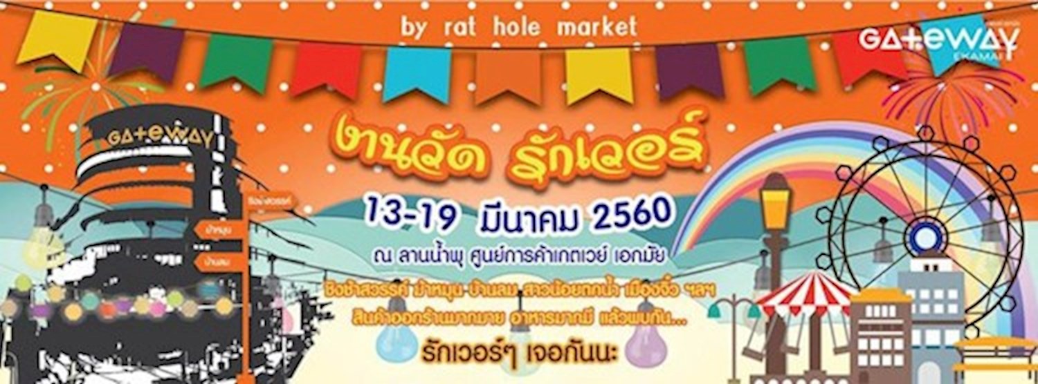 งานวัด รักเว่อร์ Zipevent