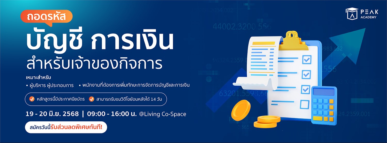 ถอดรหัสบัญชี การเงิน สำหรับเจ้าของกิจการ Zipevent