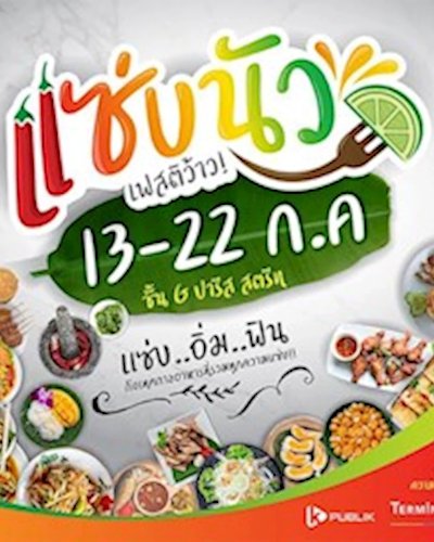 แซ่บนัวเฟสติว้าว! Zipevent