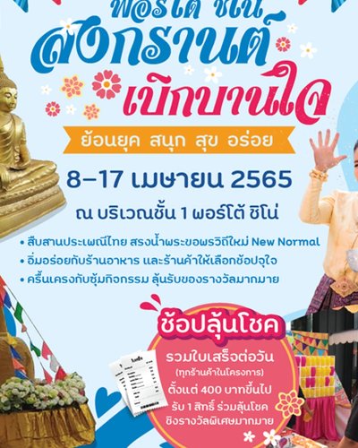 พอร์โต ชิโน สงกรานต์เบิกบานใจ Zipevent