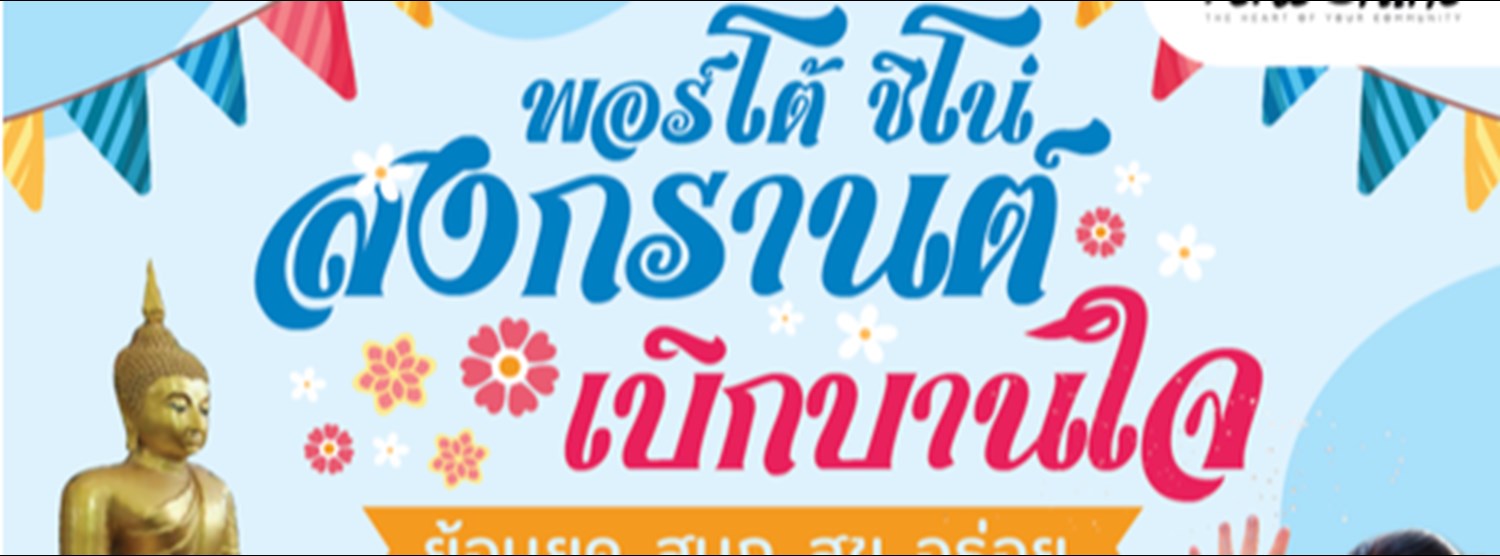 พอร์โต ชิโน สงกรานต์เบิกบานใจ Zipevent