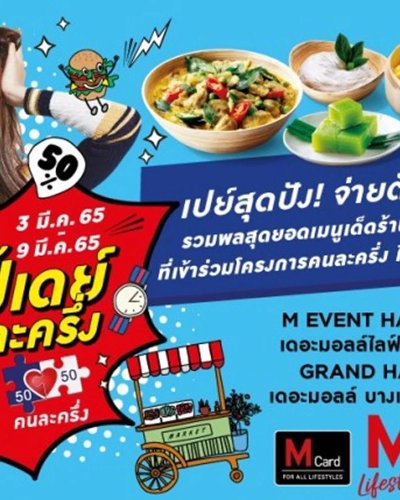 เดอะมอลล์ แฮปปี้เดย์ เปย์คนละครึ่ง #เฟส4 @ท่าพระ Zipevent