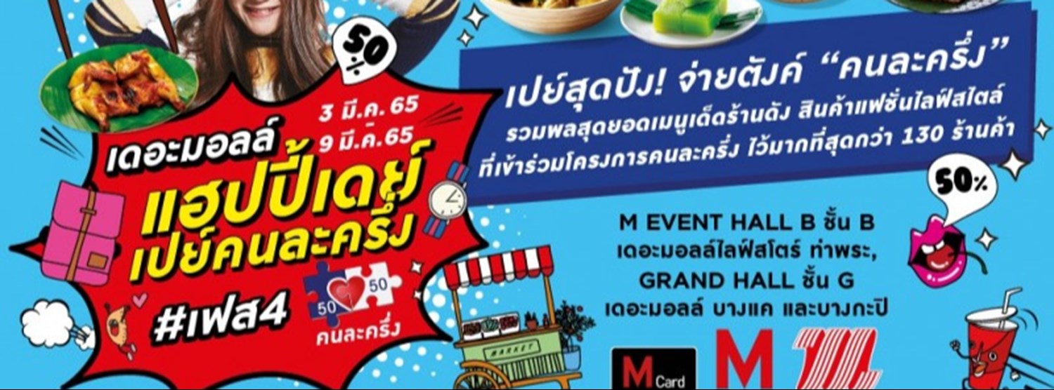 เดอะมอลล์ แฮปปี้เดย์ เปย์คนละครึ่ง #เฟส4 @ท่าพระ Zipevent