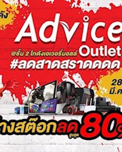Advice Outlet ล้างสต๊อกลด 80% Zipevent