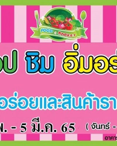 ช้อป ชิม อิ่มอร่อย #1 Zipevent