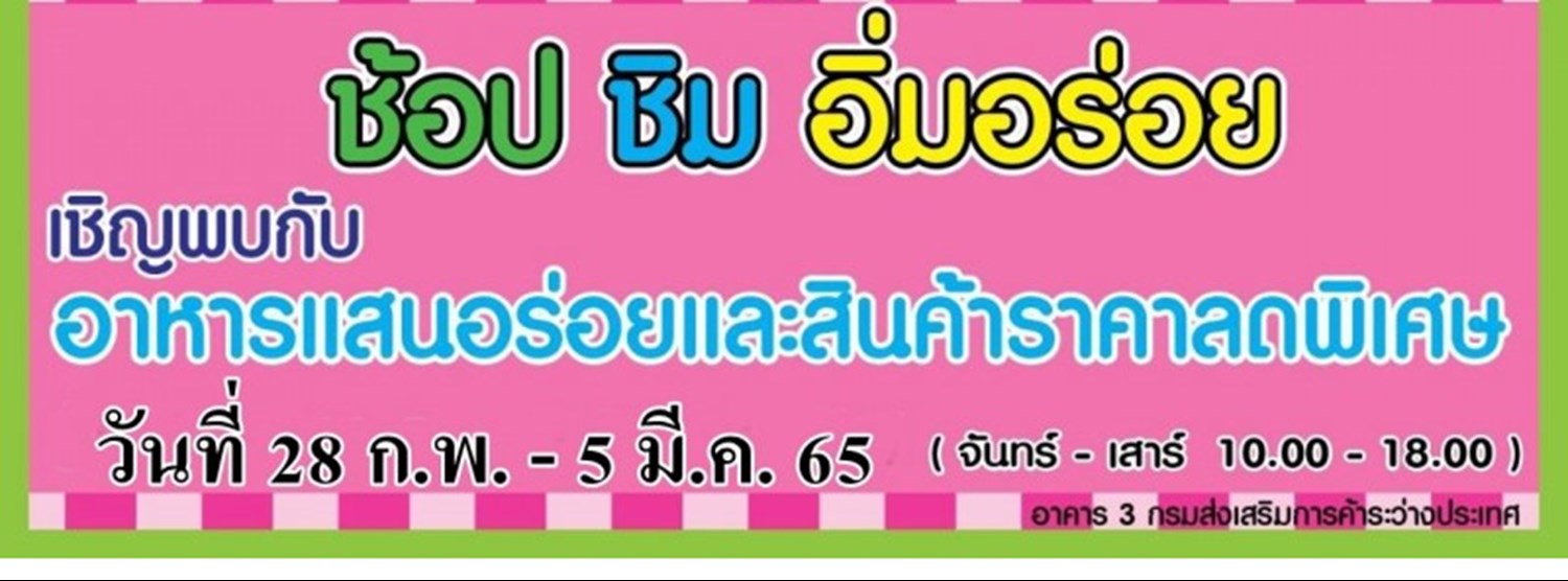 ช้อป ชิม อิ่มอร่อย #1 Zipevent