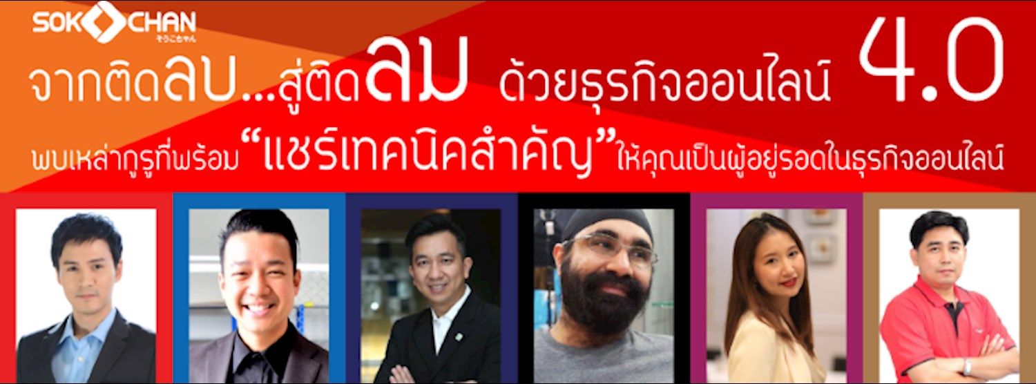 จากติดลบ สู่ติดลม ด้วยออนไลน์ 4.0 Zipevent