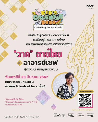 Kid’s Calendar 2024 ตอน “วาด” ลายไทย Zipevent