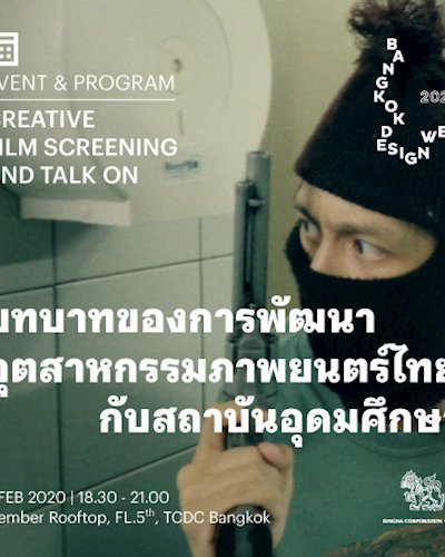 กิจกรรมเสวนา และฉายภาพยนตร์ (Creative Film screening and Talk on) | บทบาทของการพัฒนาอุตสาหกรรมภาพยนตร์ไทยกับสถาบันอุดมศึกษา Zipevent