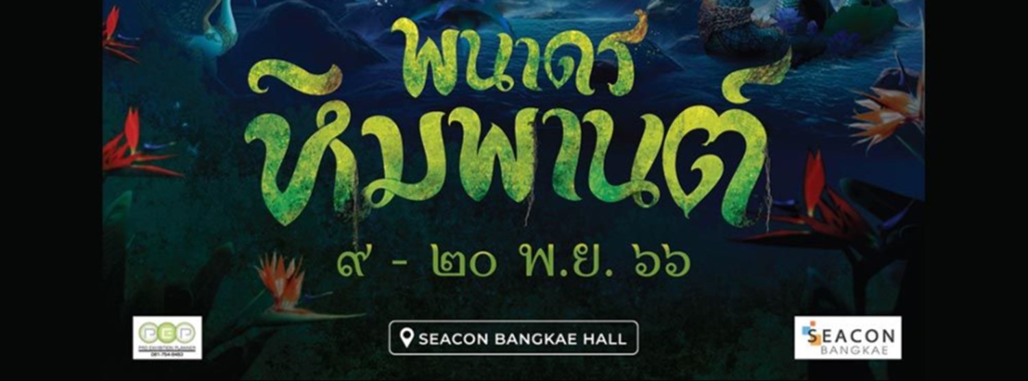 พนาดรหิมพานต์ Zipevent