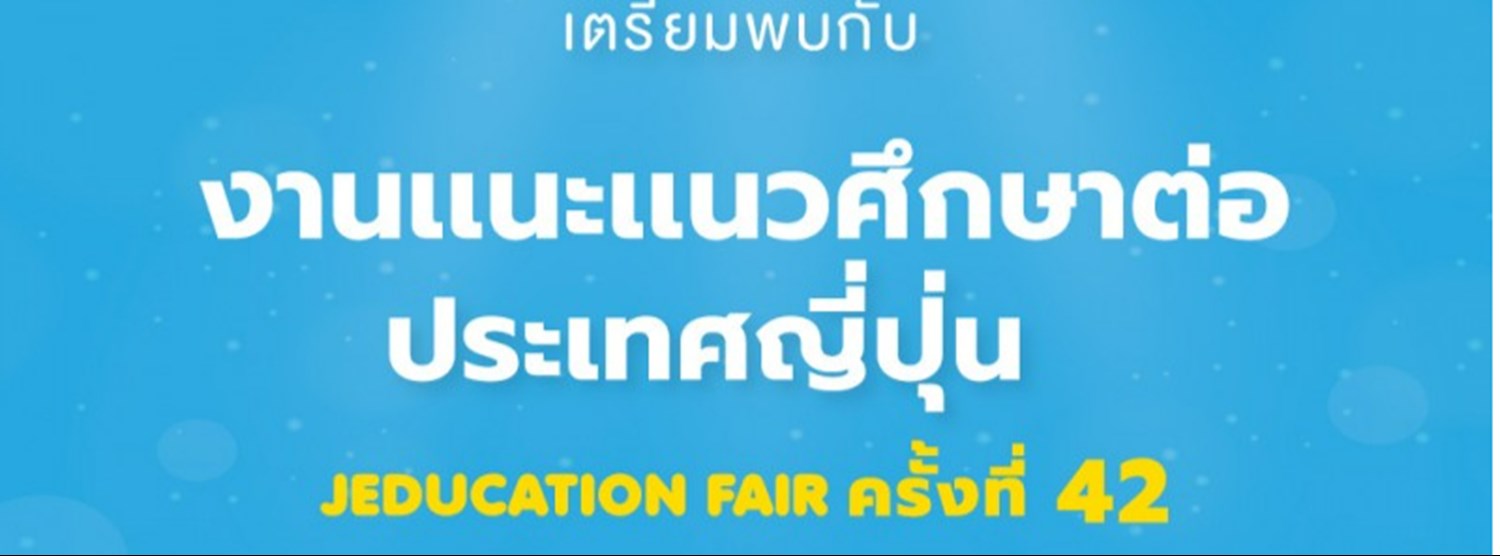 Jeducation Fair ครั้งที่ 42 Zipevent