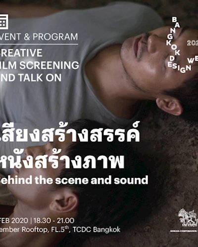 กิจกรรมเสวนา และฉายภาพยนตร์ (Creative Film screening and Talk on) | “เสียงสร้างสรรค์ หนังสร้างภาพ (Behind the scene and sound)”  Zipevent