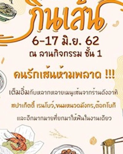 เทศกาลกินเส้น Zipevent