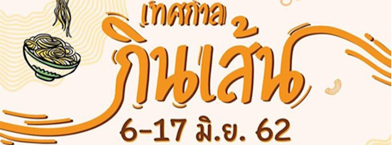 เทศกาลกินเส้น Zipevent