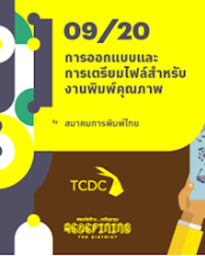 09/20 : การออกแบบและการเตรียมไฟล์สำหรับงานพิมพ์คุณภาพ Zipevent