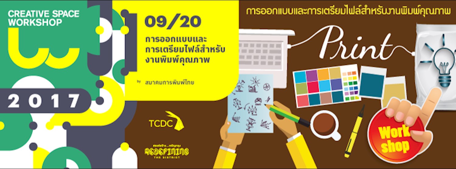 09/20 : การออกแบบและการเตรียมไฟล์สำหรับงานพิมพ์คุณภาพ Zipevent