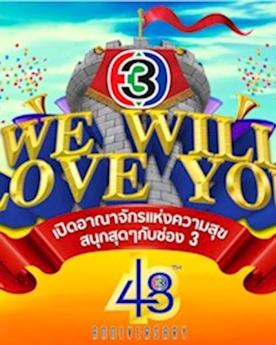 ทัพดาราช่อง 3 แห่แจกบัตร งานมหกรรมฉลองครบรอบ 48 ปี ไทยทีวีสีช่อง Zipevent