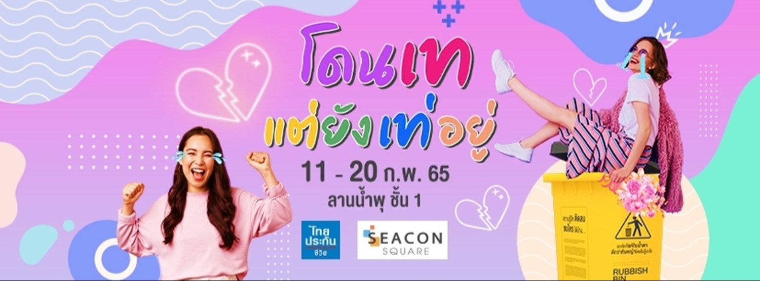 โดนเทแต่ยังเท่อยู่ Zipevent