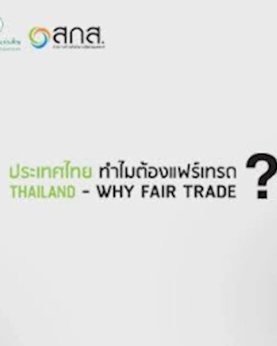 "อย่ามา Care ถ้าเธอไม่ Fair" ประเทศไทย ทำไมต้องแฟร์เทรด ? Zipevent