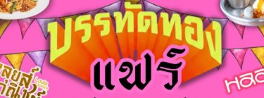 บรรทัดทองแฟร์ 2026 Zipevent