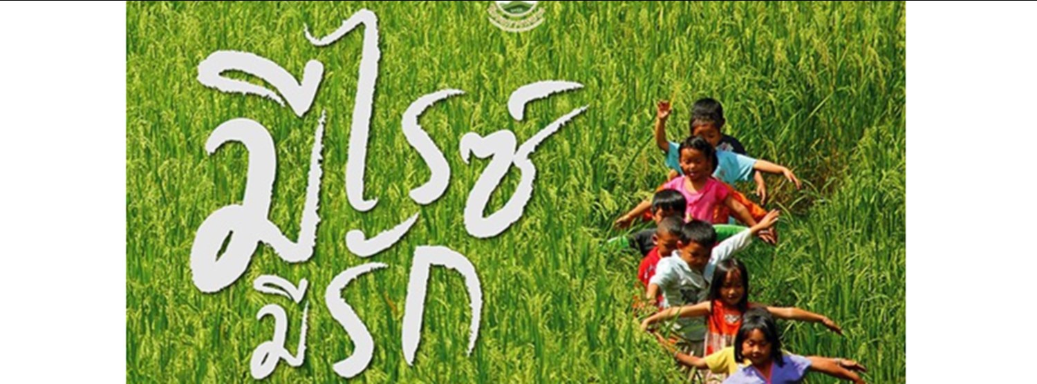 มีไรซ์ มีรัก Zipevent