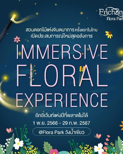 Enchanted Flora Park "สู่มิติมหัศจรรย์ดินแดนดอกไม้" Zipevent