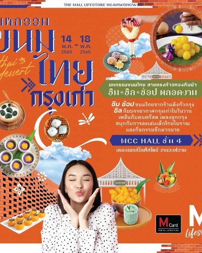 มหกรรมขนมไทยกรุงเก่า Zipevent