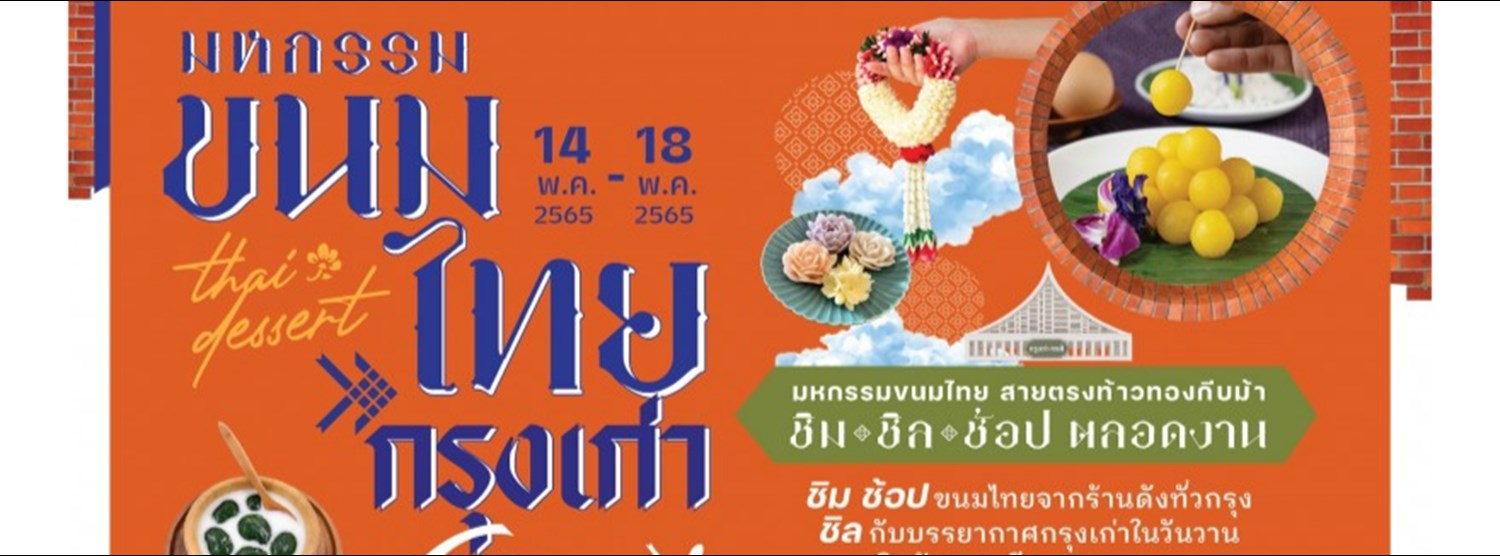มหกรรมขนมไทยกรุงเก่า Zipevent