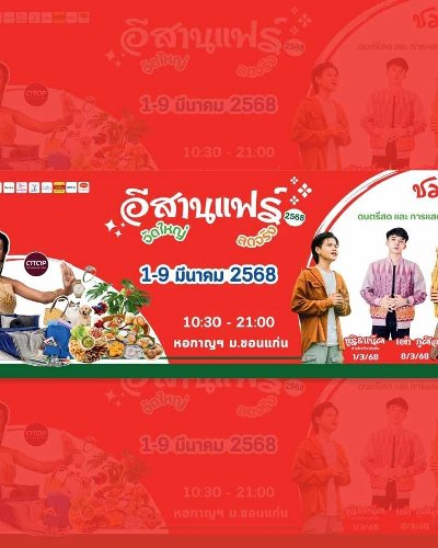 อีสานแฟร์ 2568 Zipevent