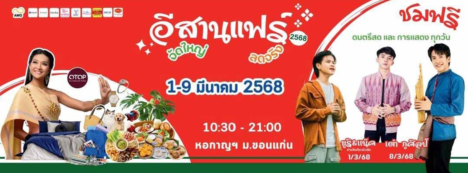 อีสานแฟร์ 2568 Zipevent