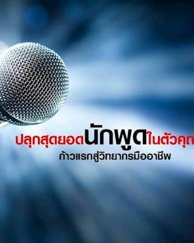 ก้าวแรกสู่การเป็นวิทยากรมืออาชีพ + Workshop Zipevent