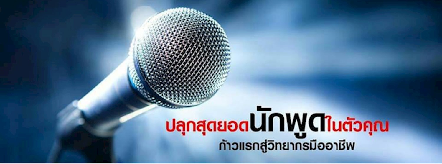 ก้าวแรกสู่การเป็นวิทยากรมืออาชีพ + Workshop Zipevent