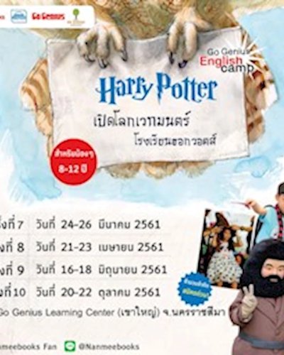 ค่าย Harry Potter เปิดโลกเวทมนตร์โรงเรียนฮอกวอตส์ รุ่น8 Zipevent