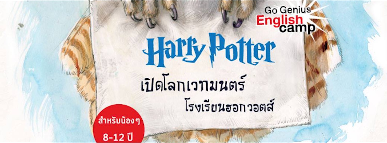 ค่าย Harry Potter เปิดโลกเวทมนตร์โรงเรียนฮอกวอตส์ รุ่น8 Zipevent