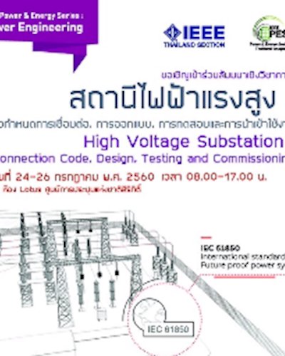 สัมมนาเชิงวิชาการ สถานีไฟฟ้าแรงสูง : ข้อกำหนดการเชื่อมต่อ, การออกแบบ, การทดสอบและการนำเข้าใช้งาน Zipevent