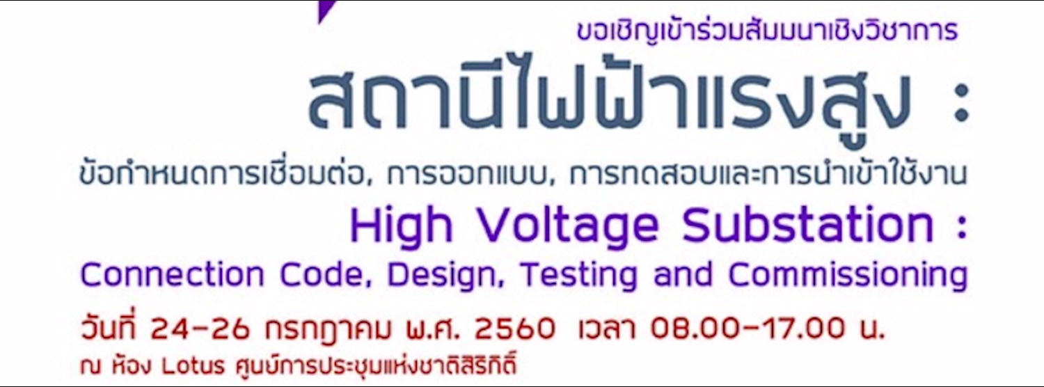 สัมมนาเชิงวิชาการ สถานีไฟฟ้าแรงสูง : ข้อกำหนดการเชื่อมต่อ, การออกแบบ, การทดสอบและการนำเข้าใช้งาน Zipevent