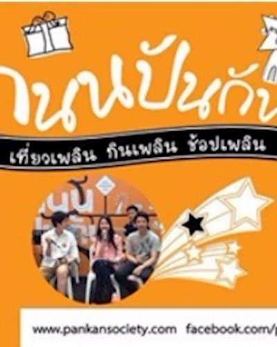 ถนนปันกัน ตอนอาสาปัน ปี 5 Zipevent