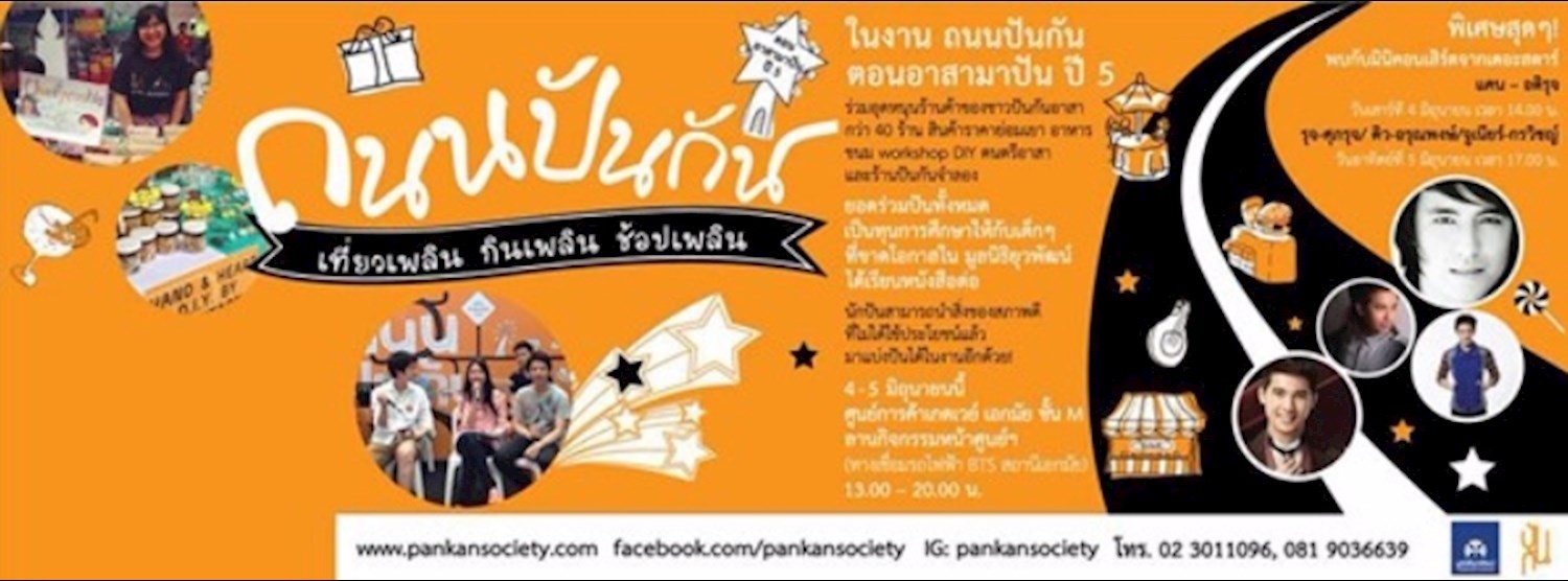 ถนนปันกัน ตอนอาสาปัน ปี 5 Zipevent