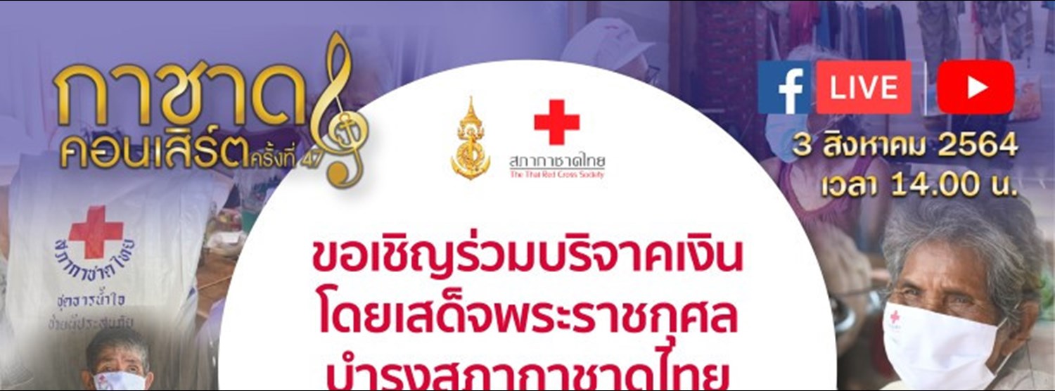 งานกาชาดคอนเสิร์ต ครั้งที่ 47 Zipevent