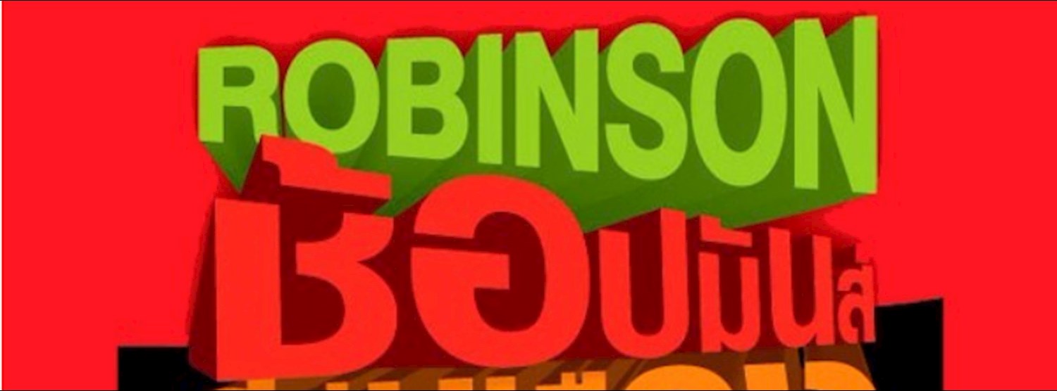 (ยกเลิก/Canceled) โรบินสัน ช้อปมันส์ สนั่นเมือง ครั้งที่ 3 Zipevent