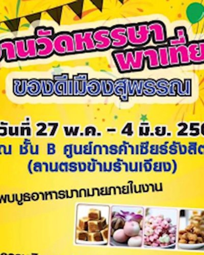 งานวัดหรรษาพาเที่ยว ของดีเมืองสุพรรณ Zipevent