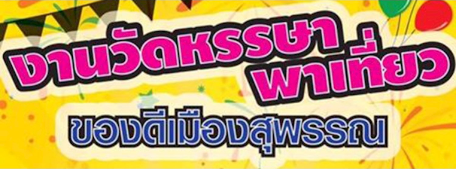 งานวัดหรรษาพาเที่ยว ของดีเมืองสุพรรณ Zipevent