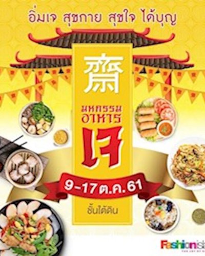 มหกรรมอาหารเจ Zipevent