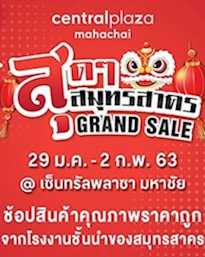 สุดๆ สมุทรสาคร Grand Sale Zipevent