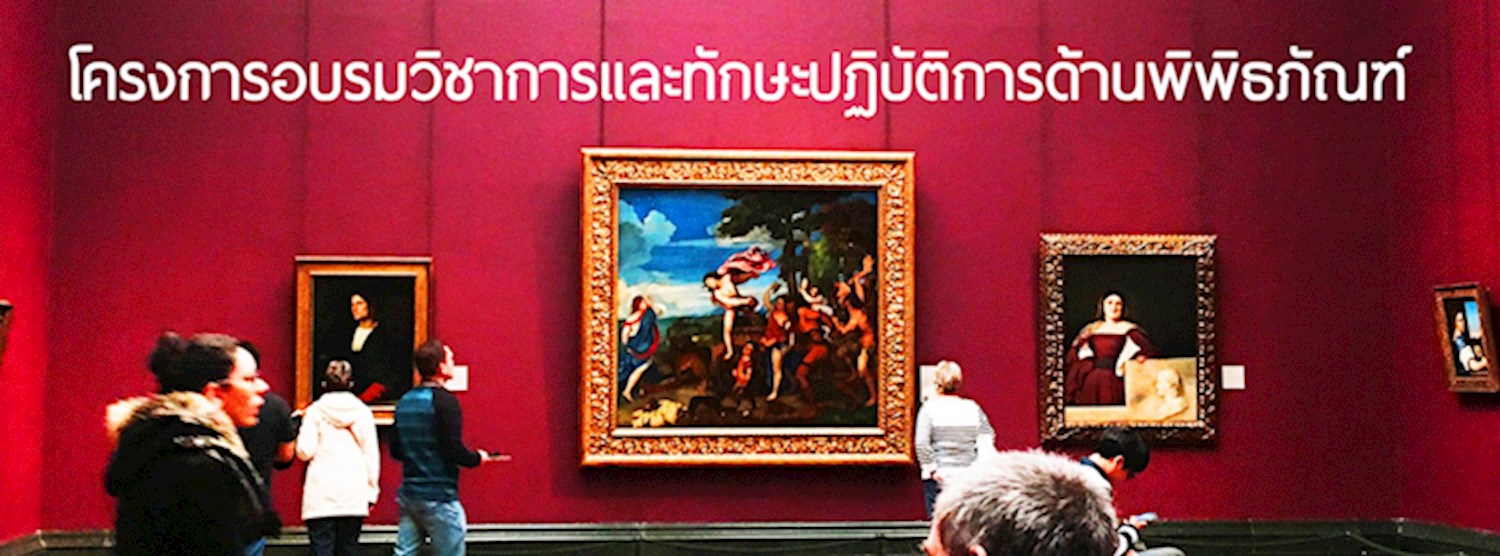 มิวเซียมสยาม เปิดโครงการอบรมวิชาการและทักษะปฏิบัติการด้านพิพิธภัณฑ์ Museum Academy 2019 Zipevent